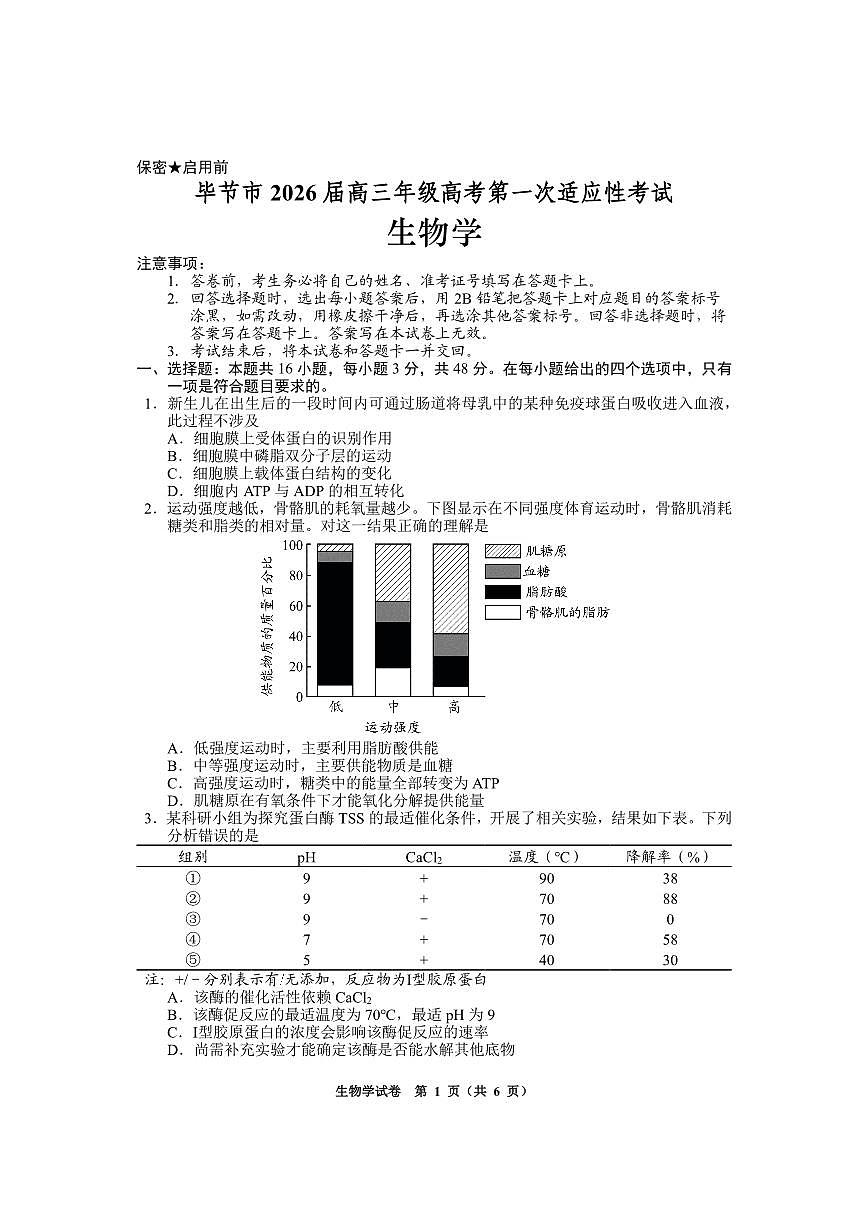 毕节一诊-生物试题卷第1页