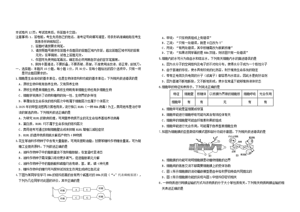 吉林省长春市2025_2026学年高一生物上学期期末考试含解析第1页