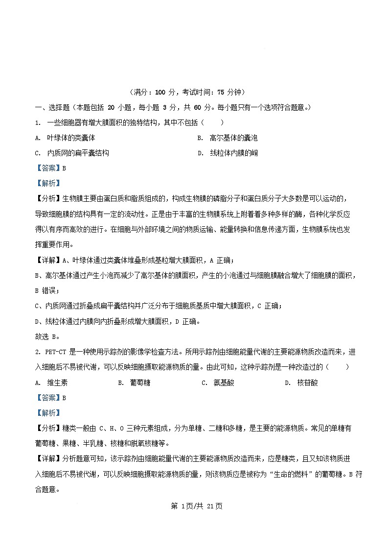 四川省绵阳市三台县2026届高三生物上学期12月月考试题含解析第1页