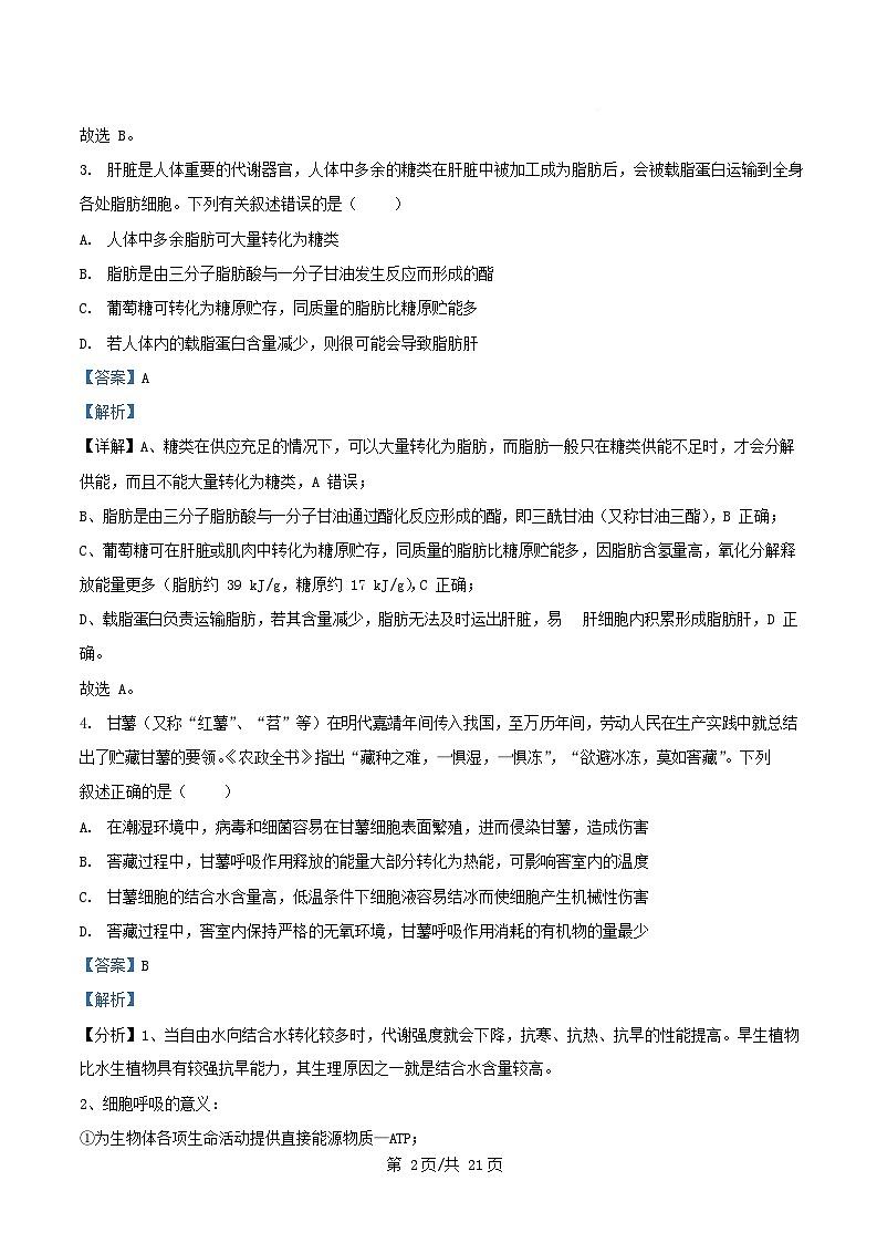四川省绵阳市三台县2026届高三生物上学期12月月考试题含解析第2页