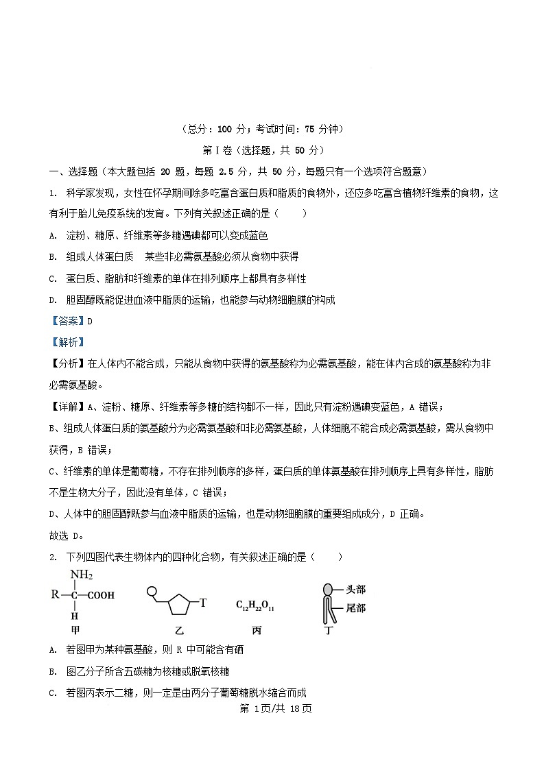 四川省南充市2025_2026学年高一生物上学期1月月考试题含解析第1页
