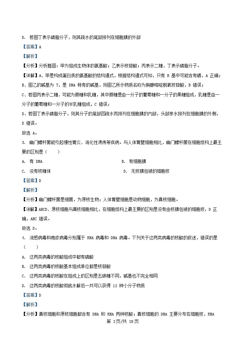 四川省南充市2025_2026学年高一生物上学期1月月考试题含解析第2页
