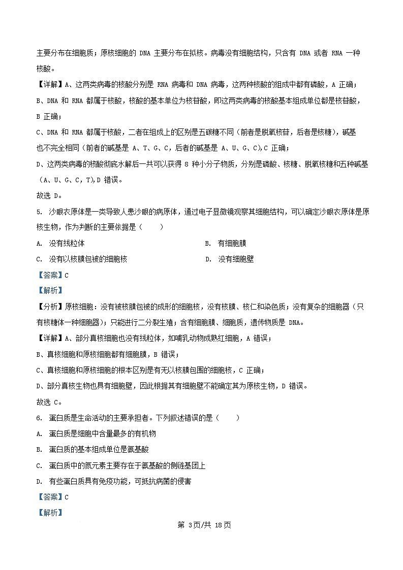 四川省南充市2025_2026学年高一生物上学期1月月考试题含解析第3页