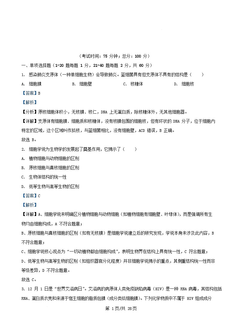 四川省南充市2025_2026学年高一生物上学期12月月考试题含解析第1页