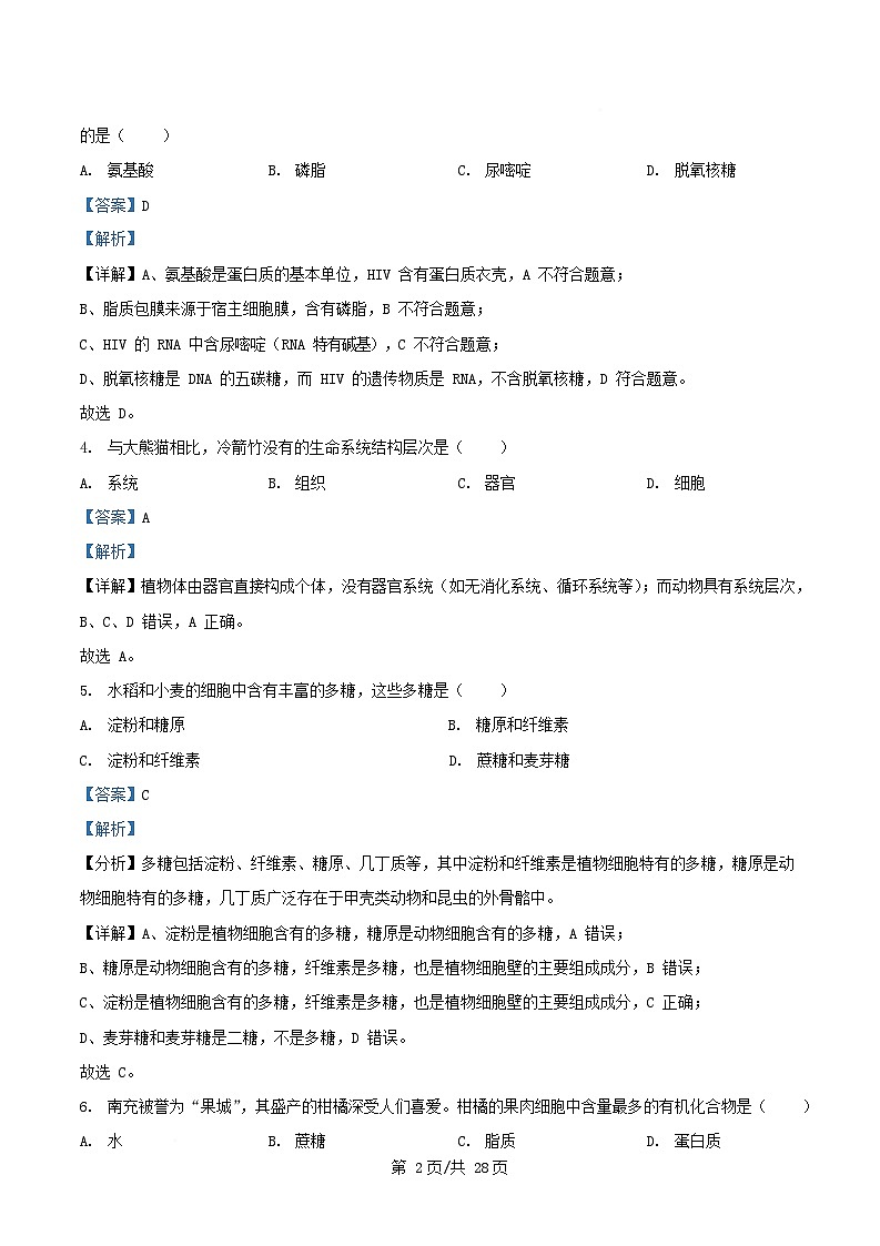 四川省南充市2025_2026学年高一生物上学期12月月考试题含解析第2页
