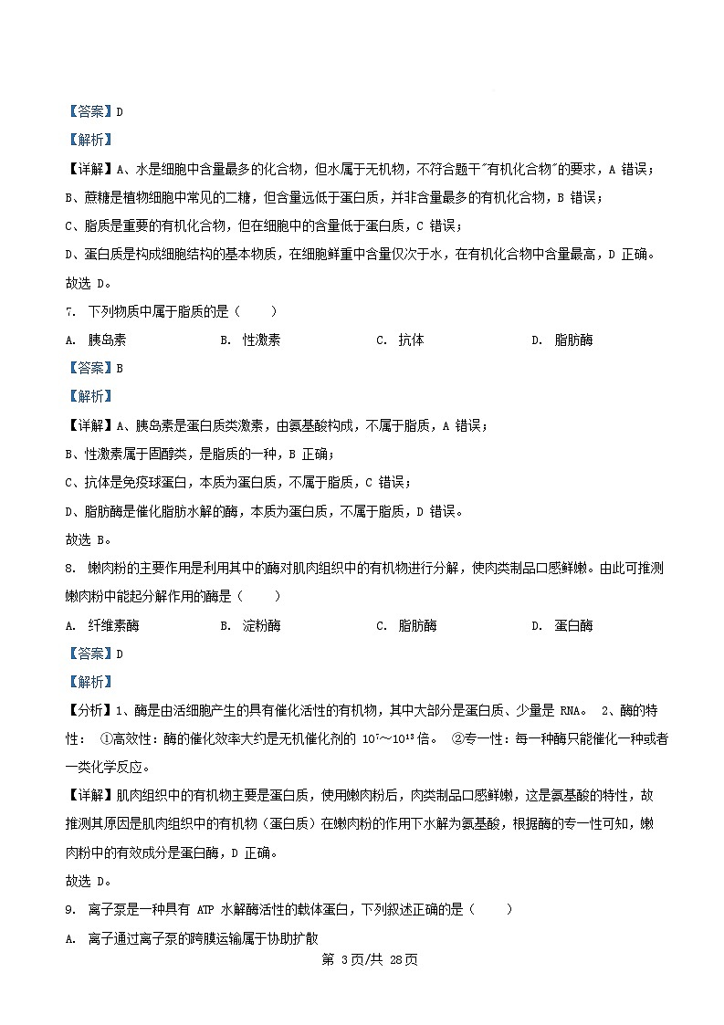 四川省南充市2025_2026学年高一生物上学期12月月考试题含解析第3页
