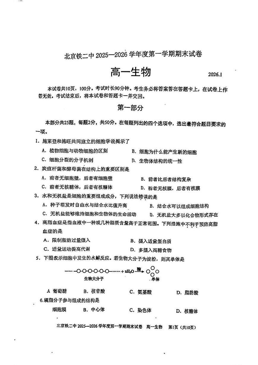 2025-2026学年北京市铁路第二中学高一上学期1月期末生物试题_(无答案_)第1页
