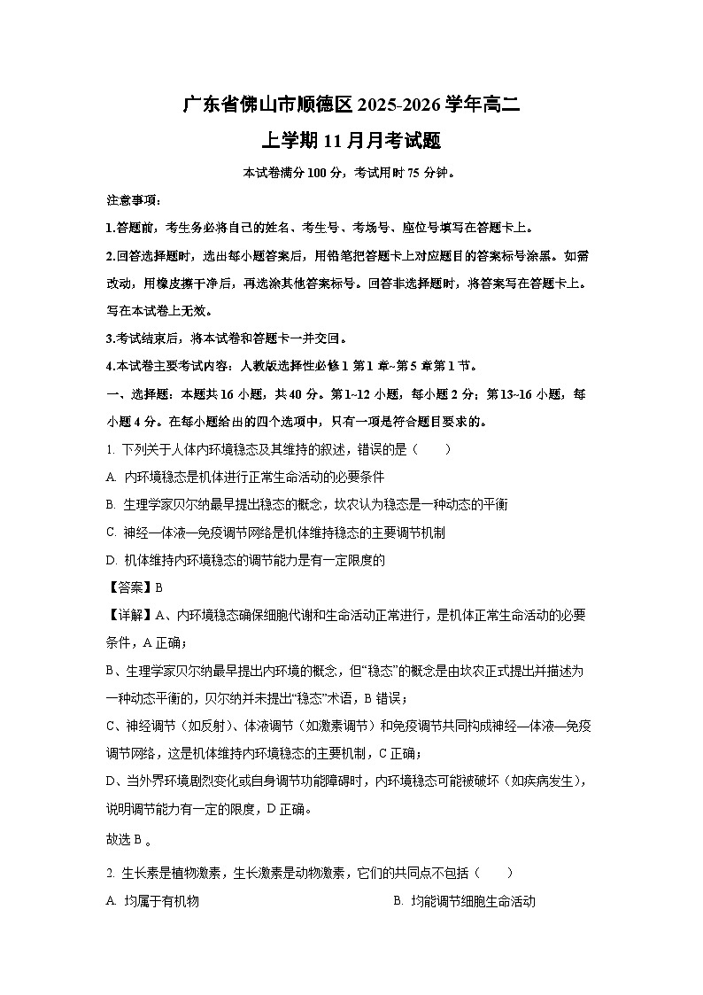 【生物】广东省佛山市顺德区2025-2026学年高二上学期11月月考试题（解析版）第1页