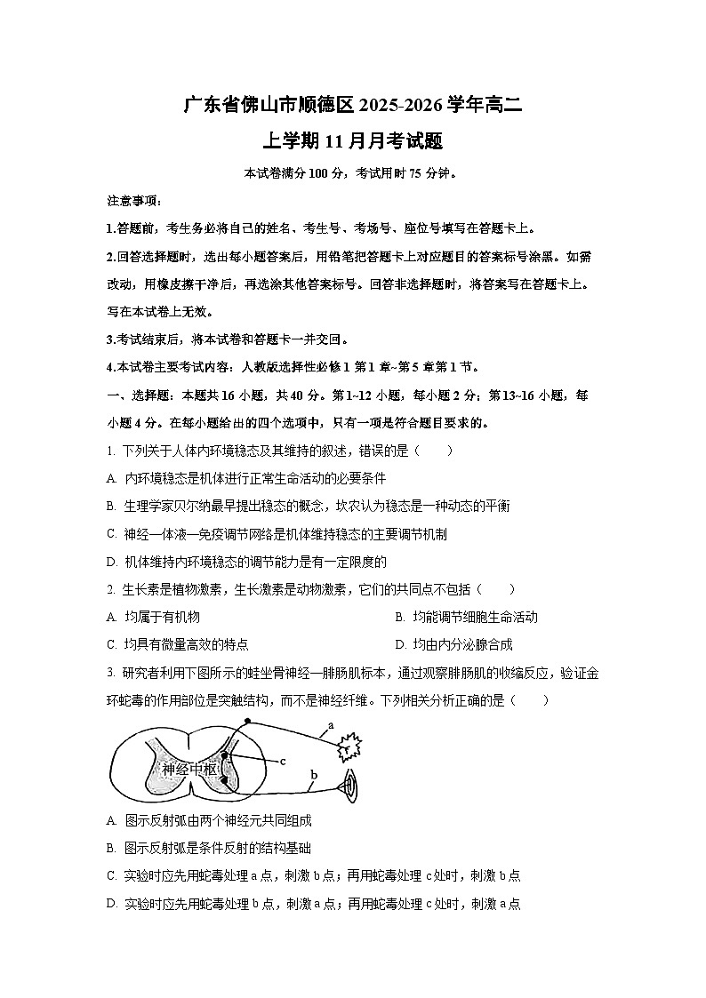 【生物】广东省佛山市顺德区2025-2026学年高二上学期11月月考试题（学生版）第1页