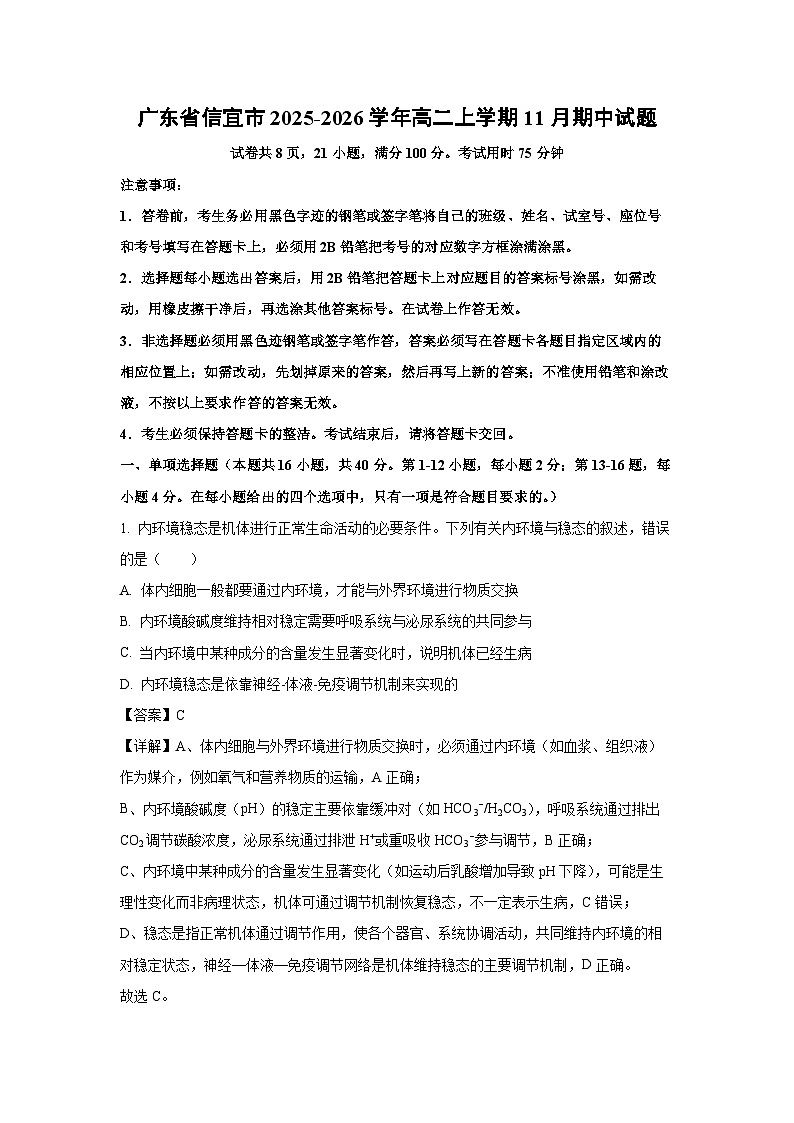 【生物】广东省信宜市2025-2026学年高二上学期11月期中试题（解析版）第1页