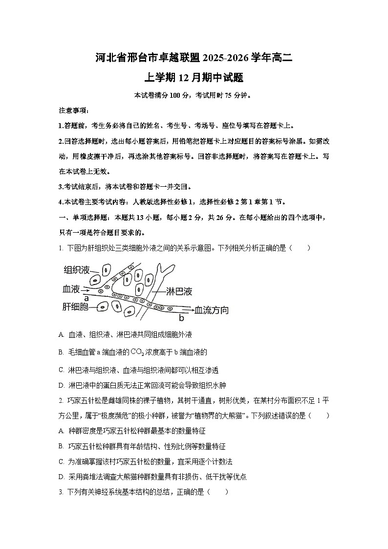 【生物】河北省邢台市卓越联盟2025-2026学年高二上学期12月期中试题（学生版）第1页