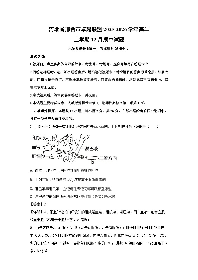 【生物】河北省邢台市卓越联盟2025-2026学年高二上学期12月期中试题（解析版）第1页