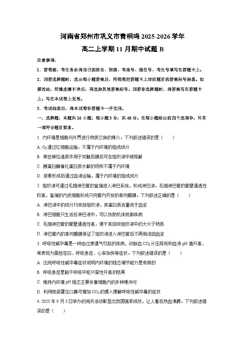 【生物】河南省郑州市巩义市青桐鸣2025-2026学年高二上学期11月期中试题B（学生版）第1页