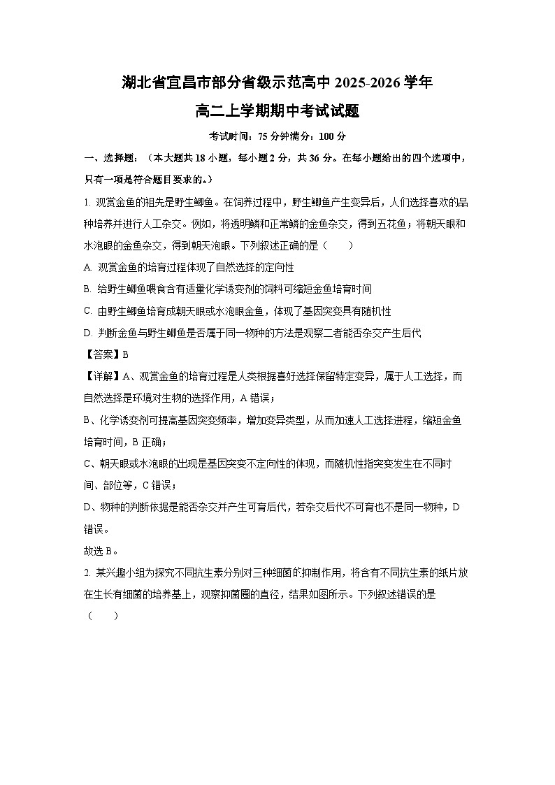 【生物】湖北省宜昌市部分省级示范高中2025-2026学年高二上学期期中考试试题（解析版）第1页