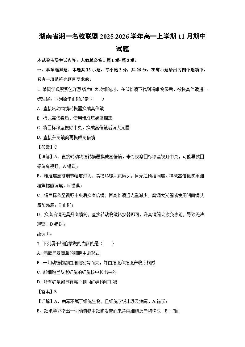 【生物】湖南省湘一名校联盟2025-2026学年高一上学期11月期中试题（解析版）第1页
