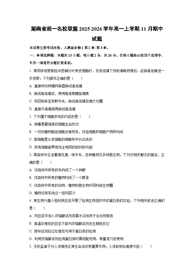 【生物】湖南省湘一名校联盟2025-2026学年高一上学期11月期中试题（学生版）第1页