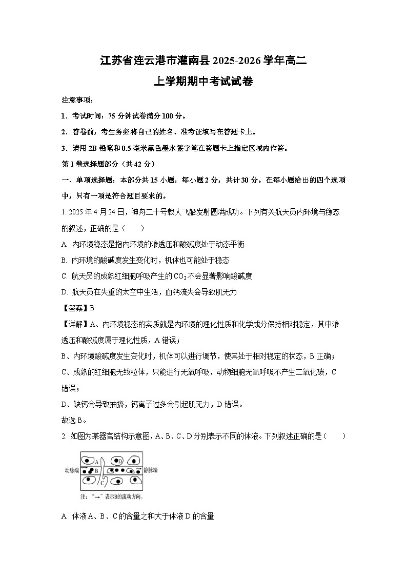 【生物】江苏省连云港市灌南县2025-2026学年高二上学期期中考试试卷（解析版）第1页