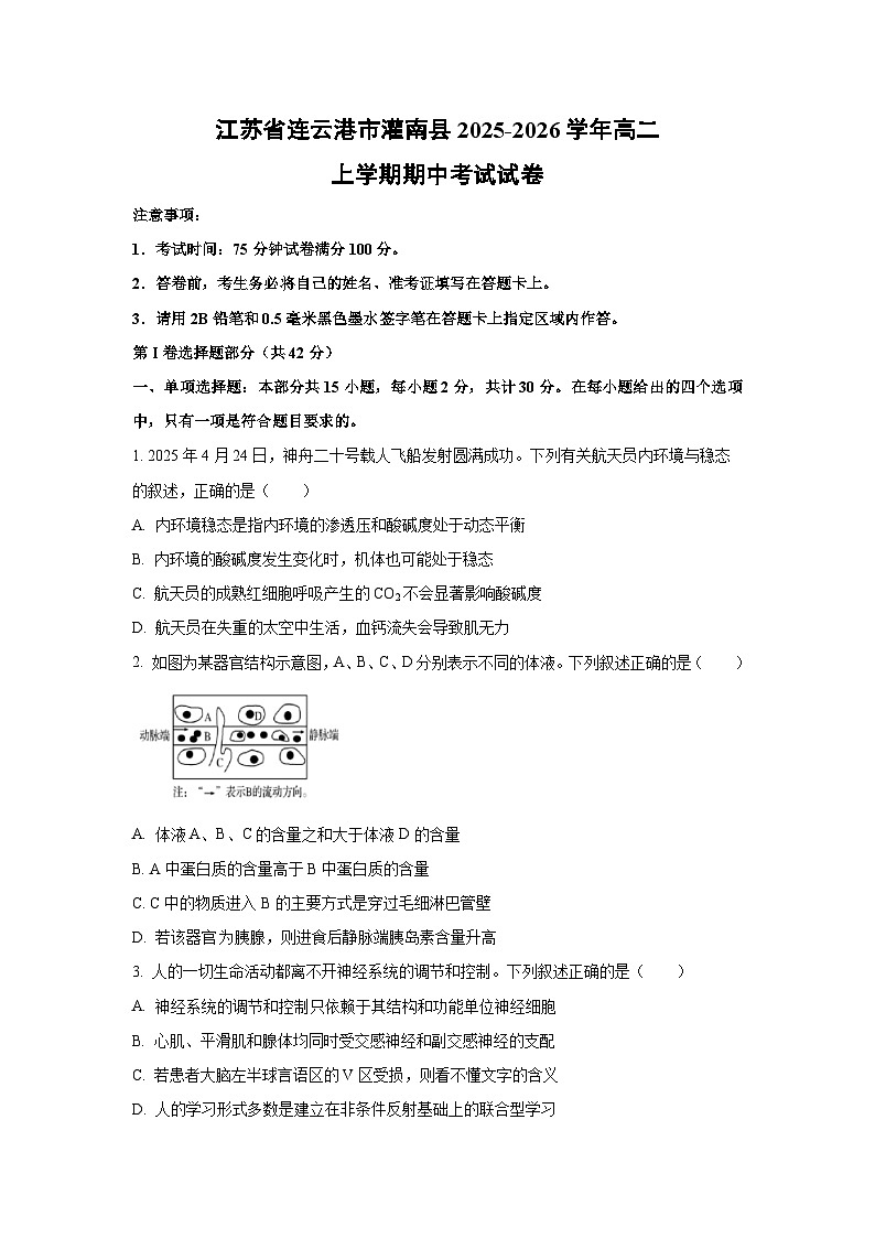 【生物】江苏省连云港市灌南县2025-2026学年高二上学期期中考试试卷（学生版）第1页