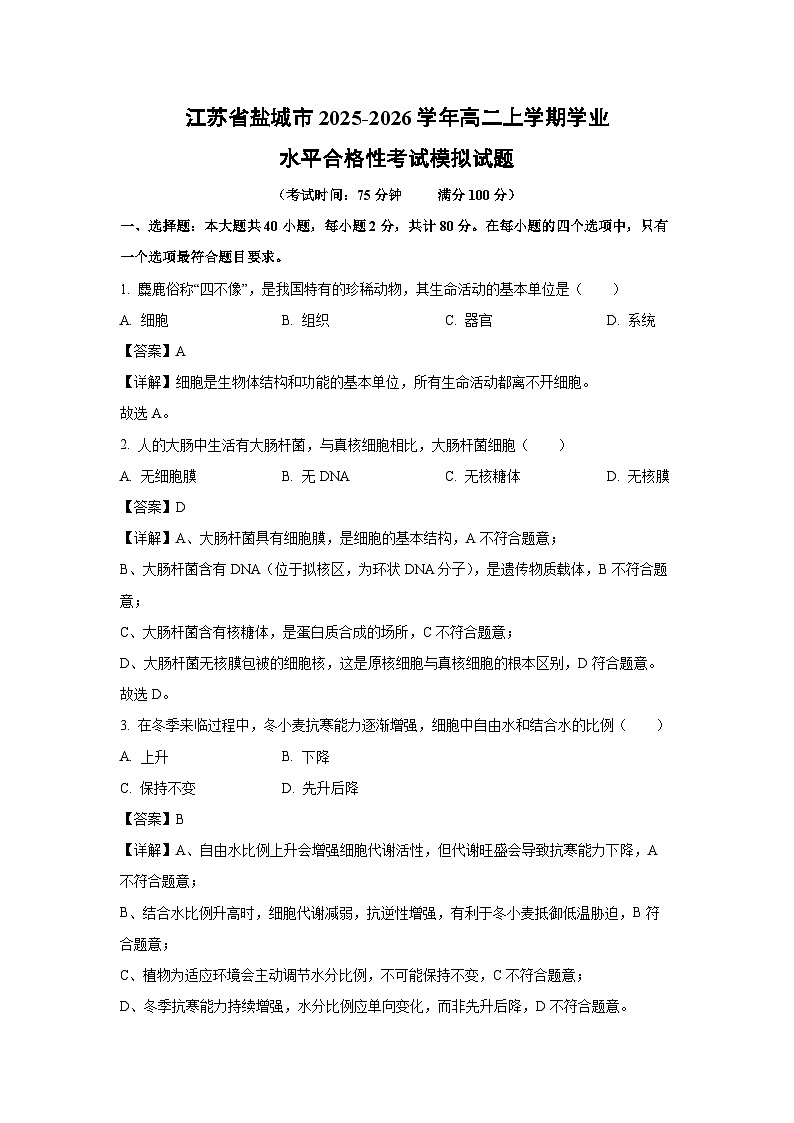 【生物】江苏省盐城市2025-2026学年高二上学期学业水平合格性考试模拟试题（解析版）第1页