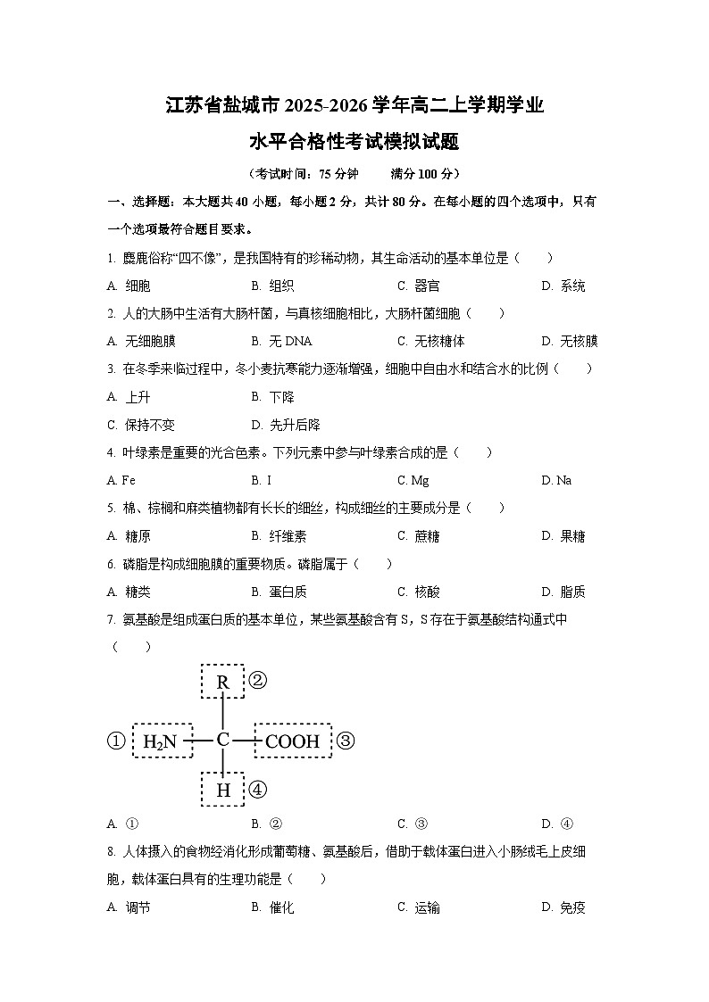 【生物】江苏省盐城市2025-2026学年高二上学期学业水平合格性考试模拟试题（学生版）第1页