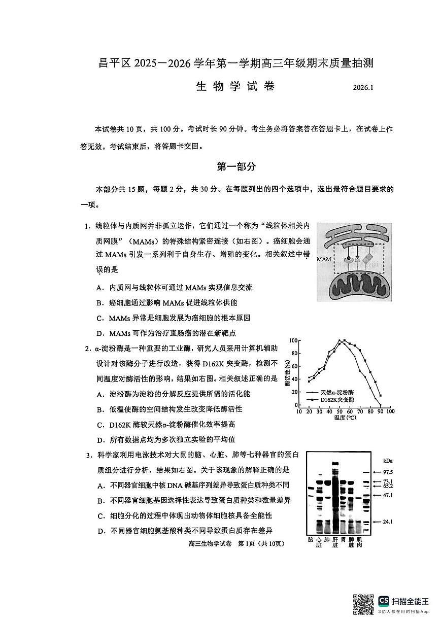 北京市昌平区2025-2026学年高三上学期期末质量抽检生物试题第1页