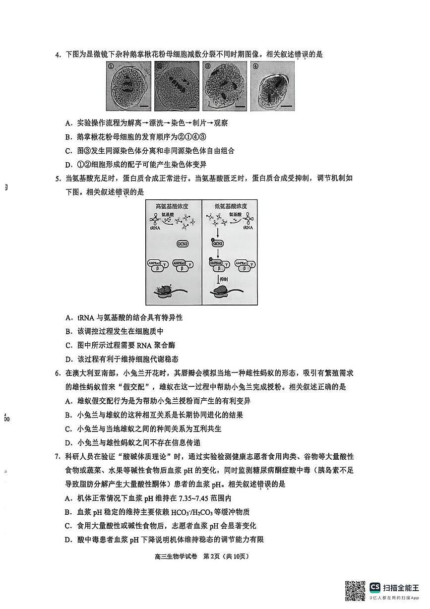 北京市昌平区2025-2026学年高三上学期期末质量抽检生物试题第2页