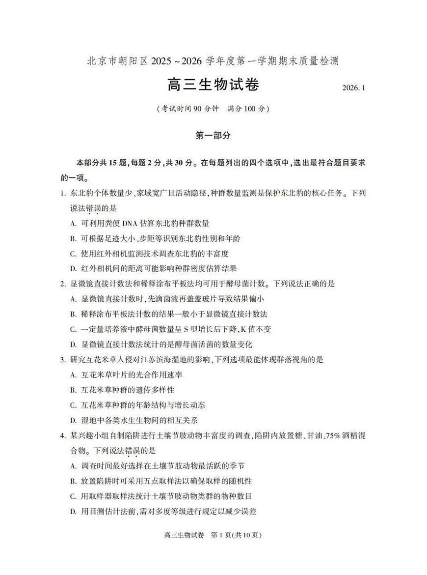 北京市朝阳区2025-2026学年高三上学期1月期末生物试题第1页
