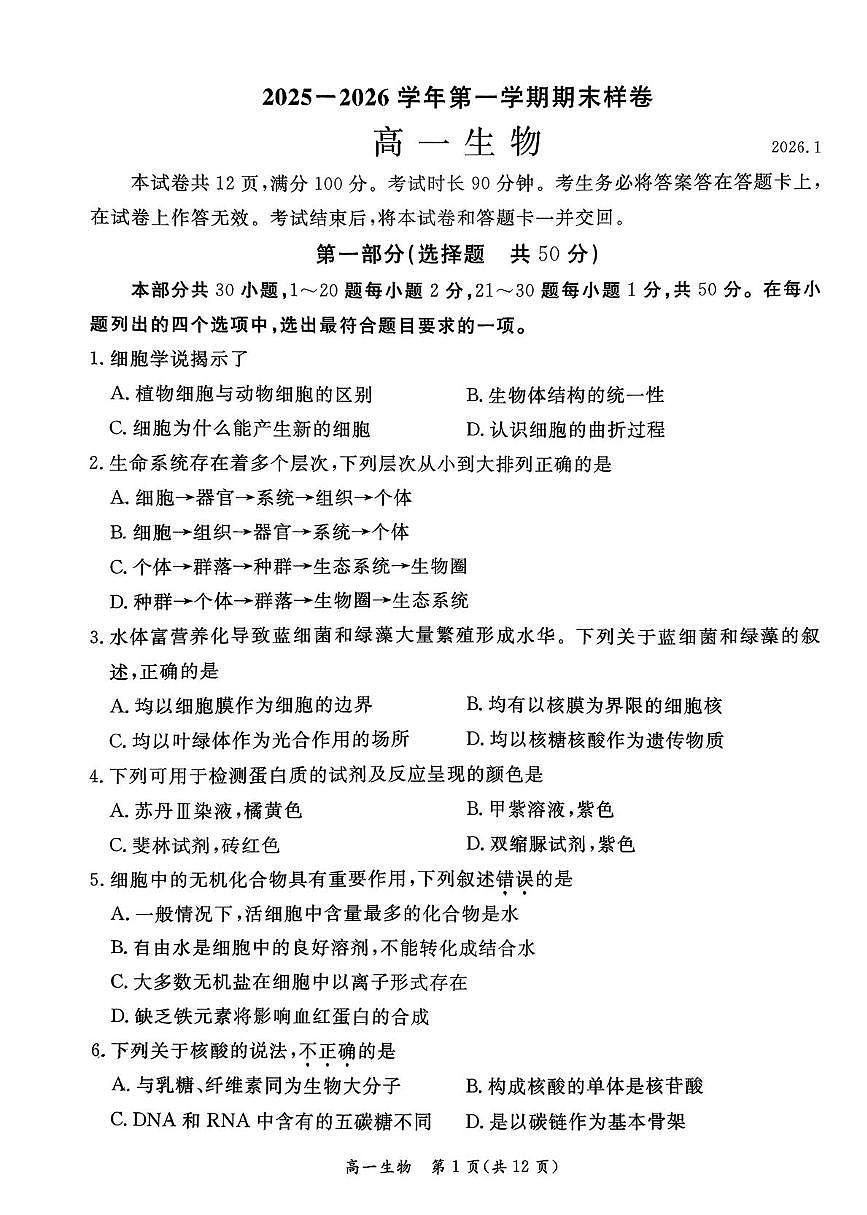 北京市东城区2025-2026学年高一上学期期末生物试卷第1页