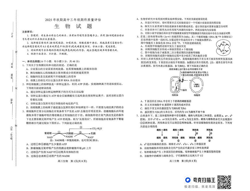 河南省南阳市2025-2026学年高三上学期1月期末生物试题第1页