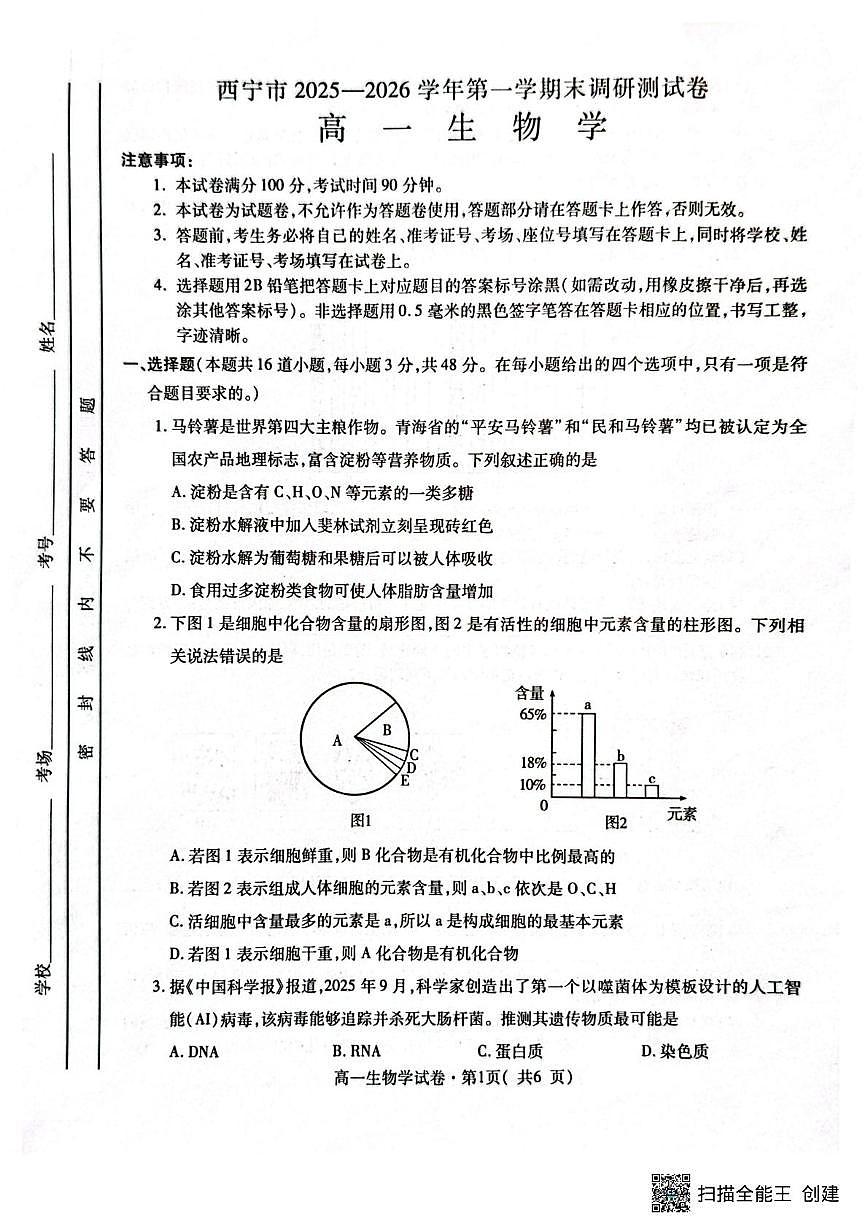 青海省西宁市2025-2026学年高一上学期期末调研测试生物试卷第1页