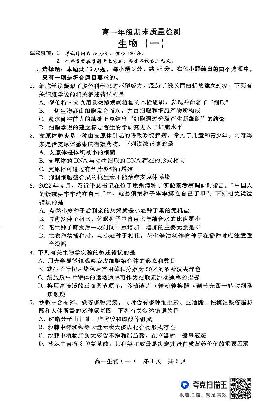 山西省临汾市2025-2026学年高一上学期期末质量检测生物试题第1页