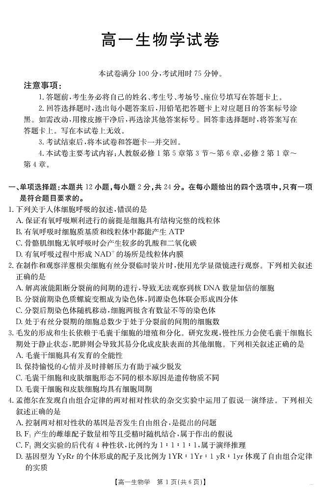 金太阳江西省2024-2025学年高一下学期6月联考（金太阳25-562A）生物试卷（无答案）第1页