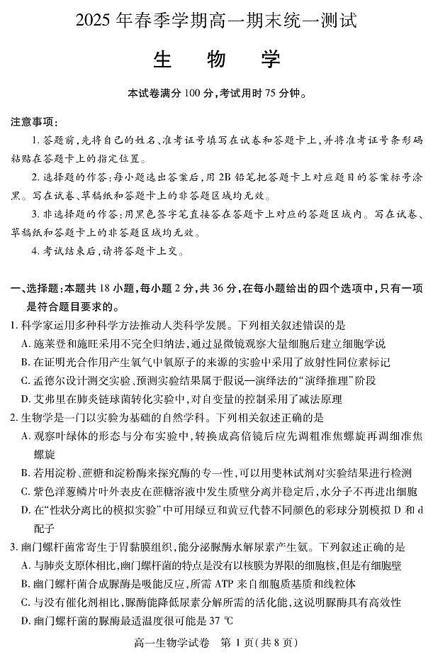 湖北省黄石市2025春季学期高一期末统一测试生物试卷（无答案）第1页