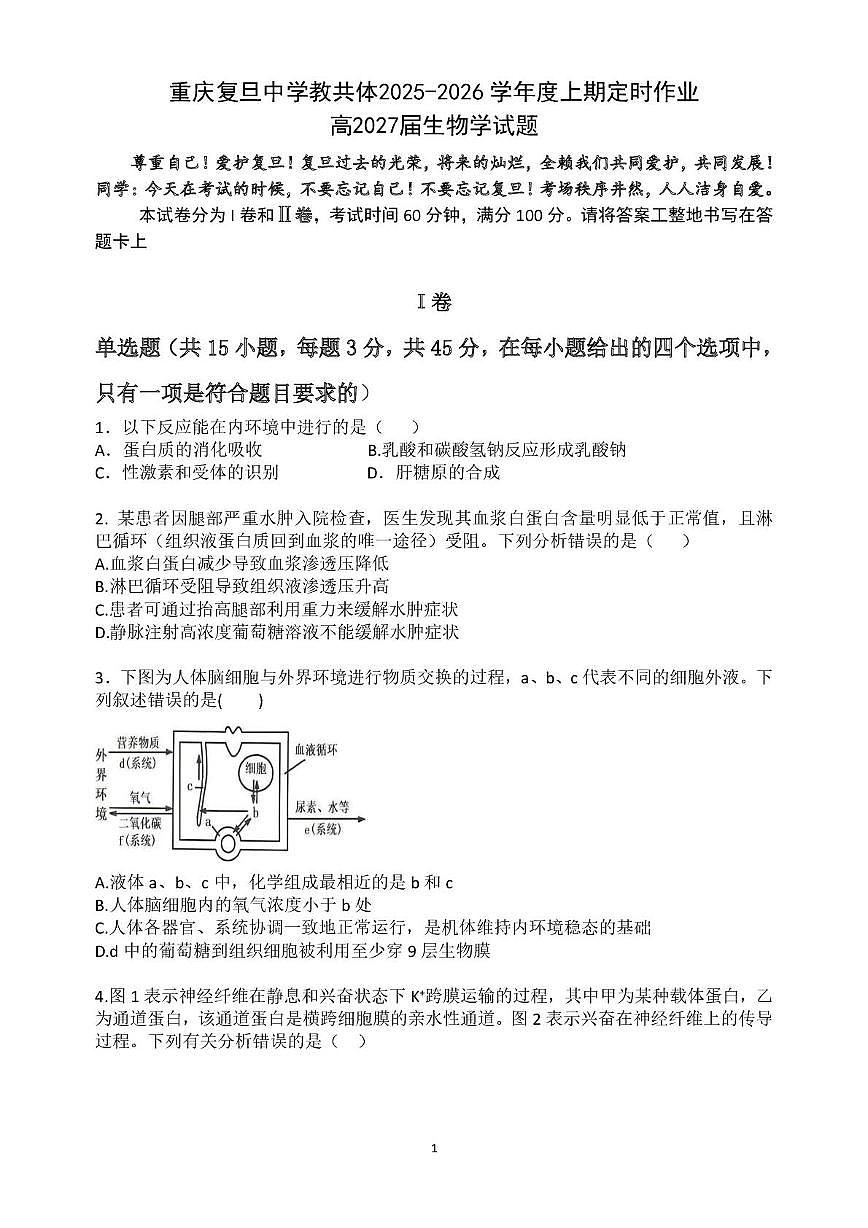 重庆市复旦中学教共体2025-2026学年高二上学期12月月考生物试卷（无答案）第1页