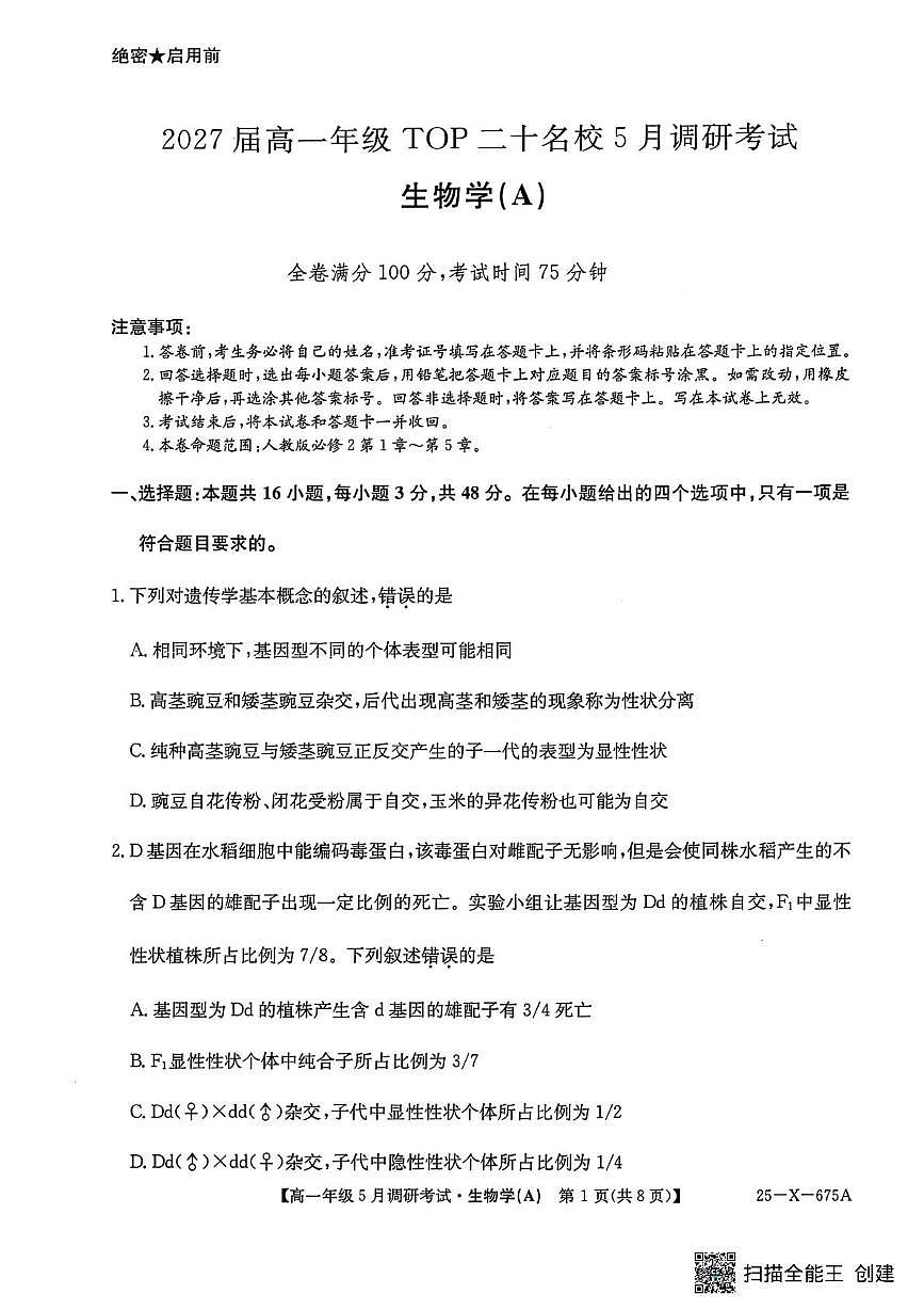 河南省TOP二十名校2024-2025学年高一下学期5月调研考试生物试卷（无答案）第1页