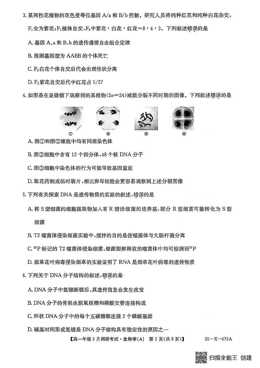 河南省TOP二十名校2024-2025学年高一下学期5月调研考试生物试卷（无答案）第2页