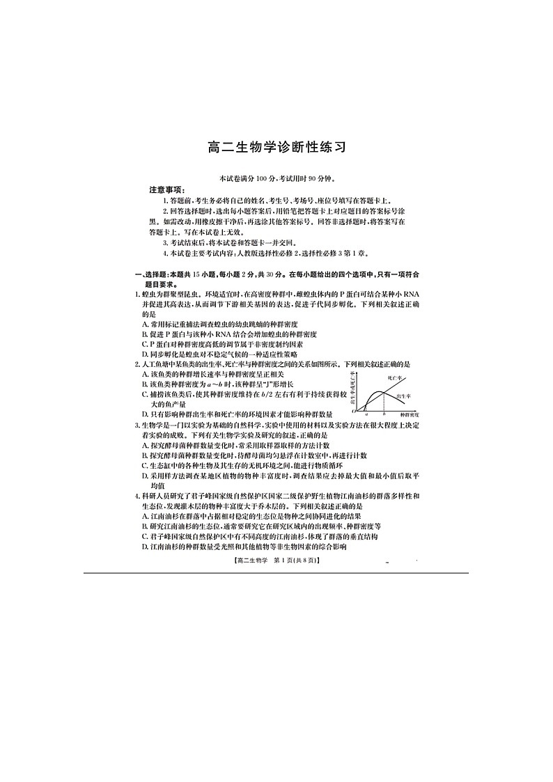 山东济宁市2025-2026学年高二上学期1月期末生物试题第1页