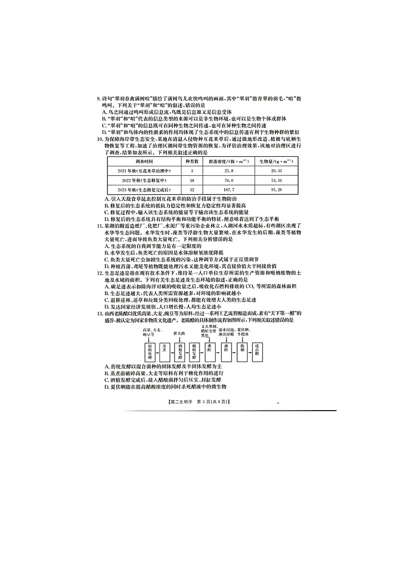 山东济宁市2025-2026学年高二上学期1月期末生物试题第3页