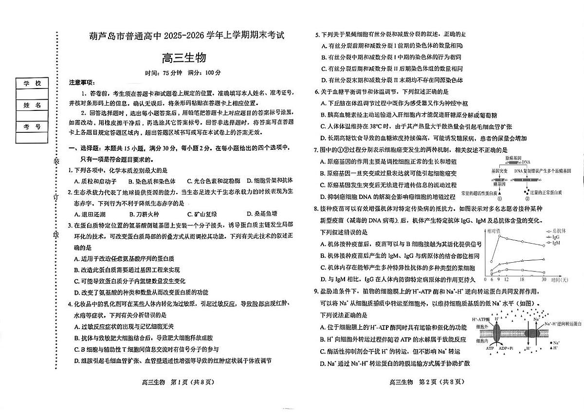 2025-2026学年辽宁省葫芦岛市高三上学期1月期末生物试题（含答案）第1页