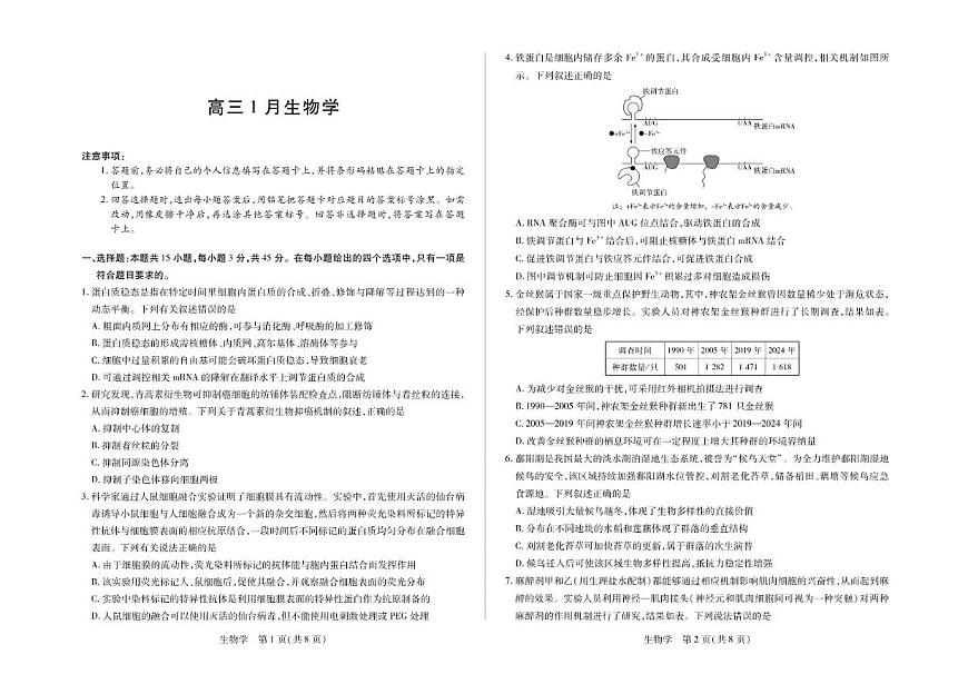 2026届安徽省多校高三上学期1月月考生物试卷（含解析）第1页