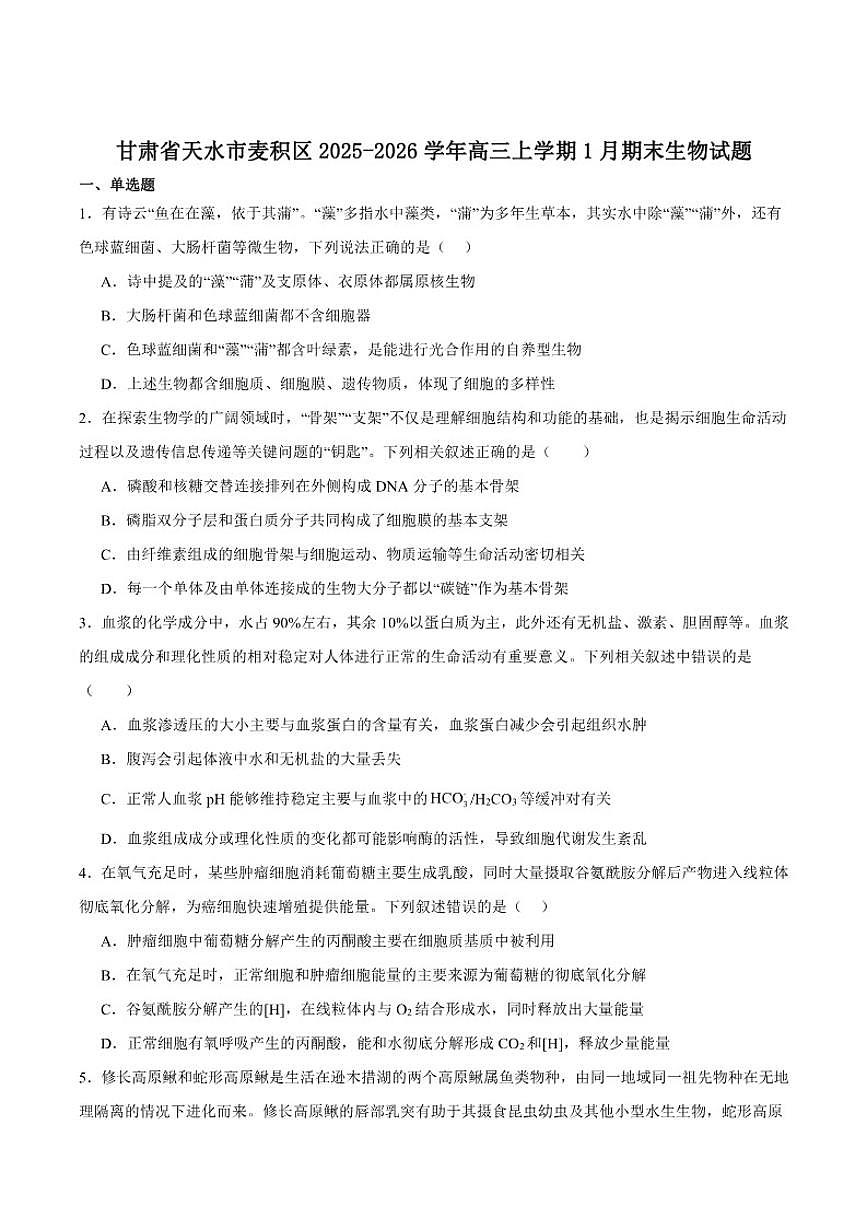 2026届甘肃省天水市麦积区高三上学期1月期末考试生物试卷（含答案）第1页
