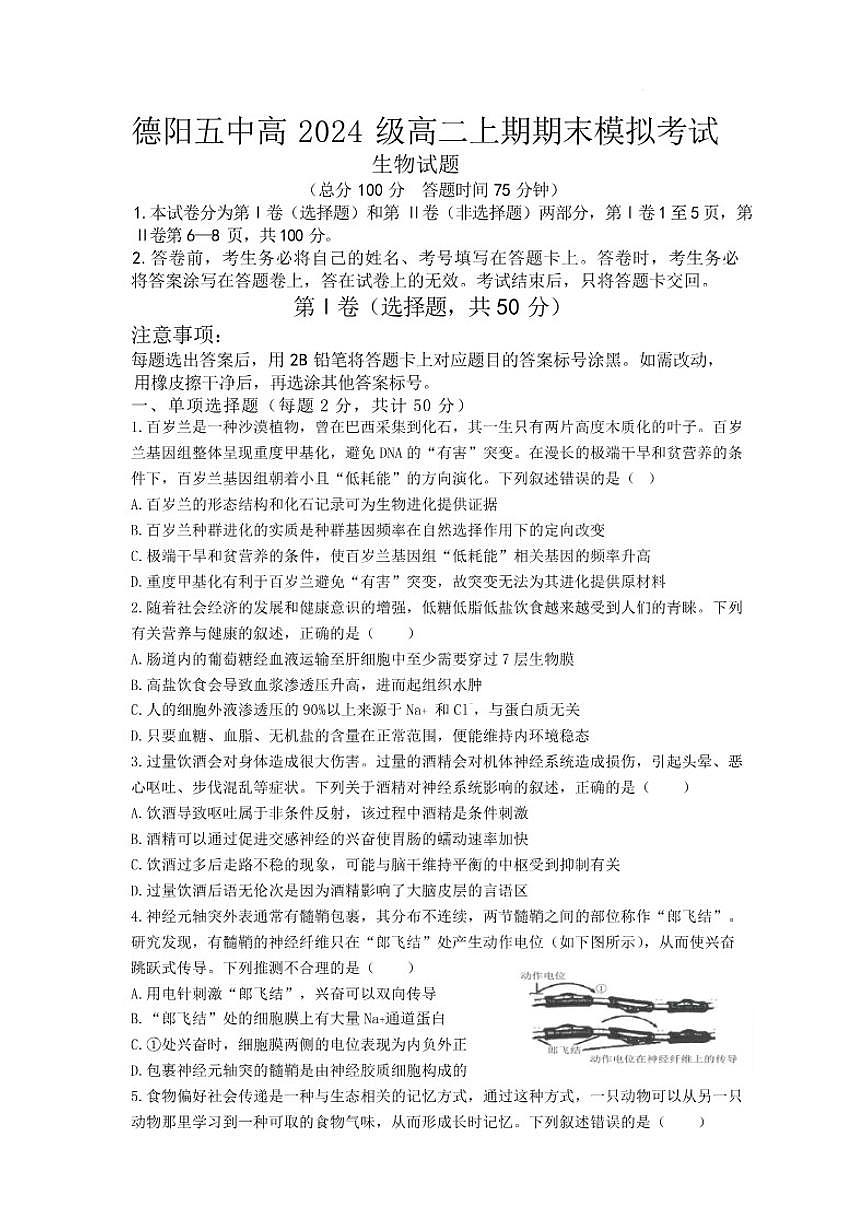 2025-2026学年四川省德阳市第五中学高二上学期期末模拟考试（1月月考）生物试卷（含解析）第1页