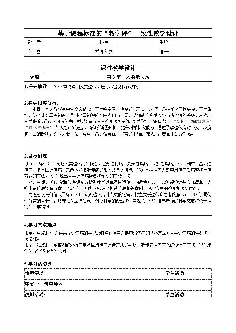 【同步授课教案】人教版高中生物必修二 遗传与进化第五章5.3 人类遗传病（表格版）第1页