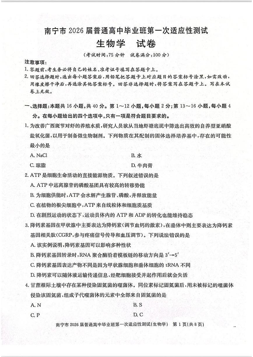 2025-2026学年广西南宁市普通高中毕业班高三上学期第一次适应性测试生物试题（含答案）第1页