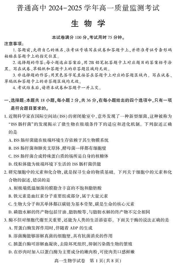 湖北省恩施州普通高中2024-2025学年高一质量监测考试生物试卷（无答案）第1页