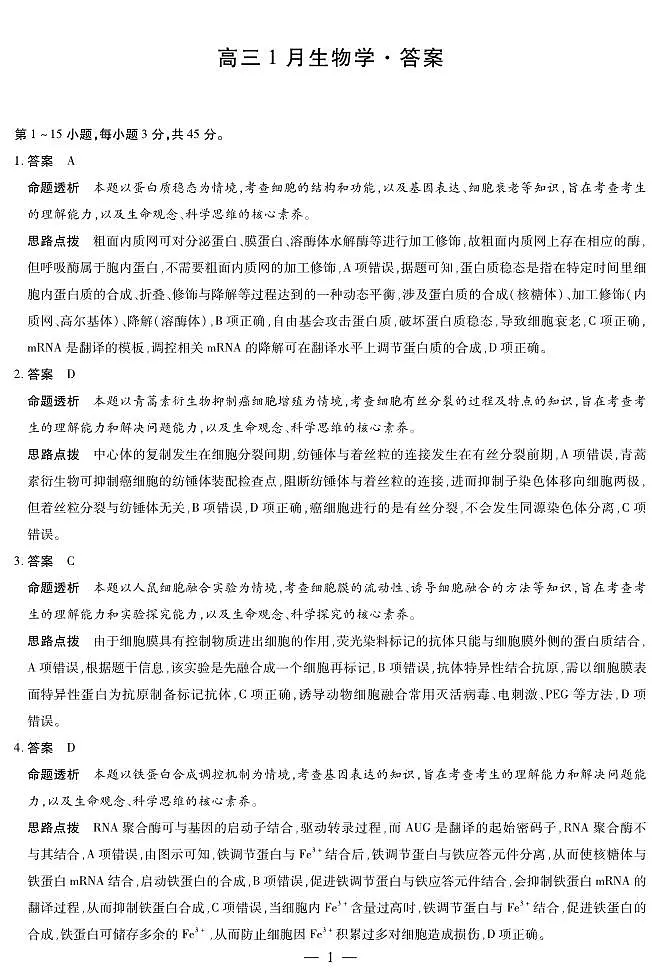 【生物学答案】安徽省多校联考2025-2026学年高三上学期1月月考第1页