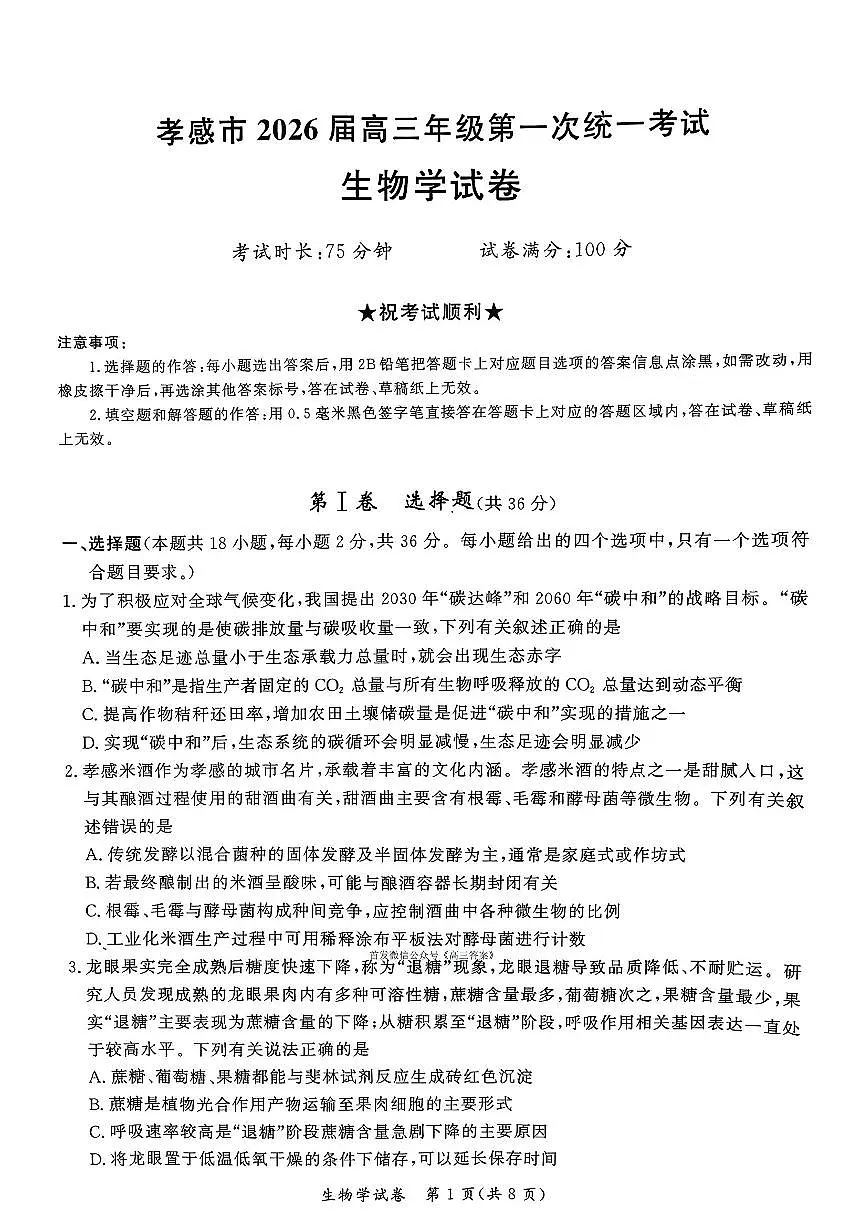 2026届孝感高三上学期1月期末生物试题及答案第1页
