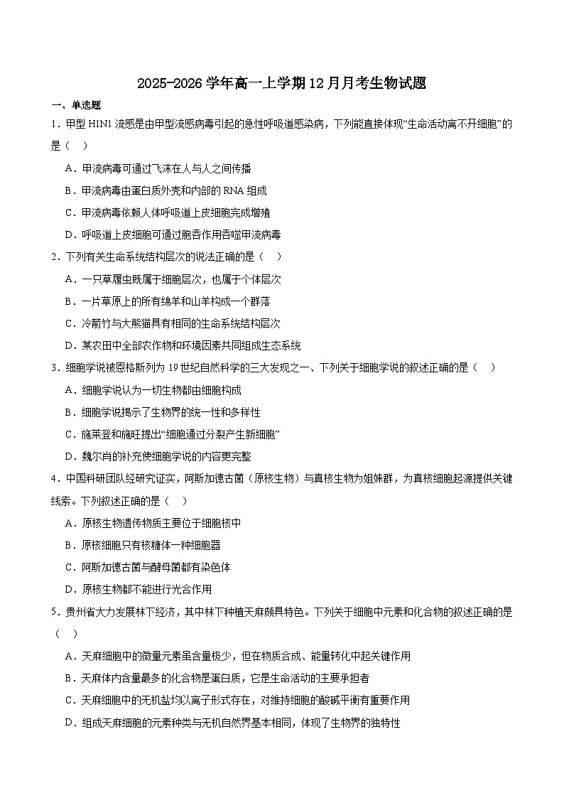 贵州省县中联盟2025-2026学年高一上学期12月自主命题考试生物试卷（Word版附答案）第1页