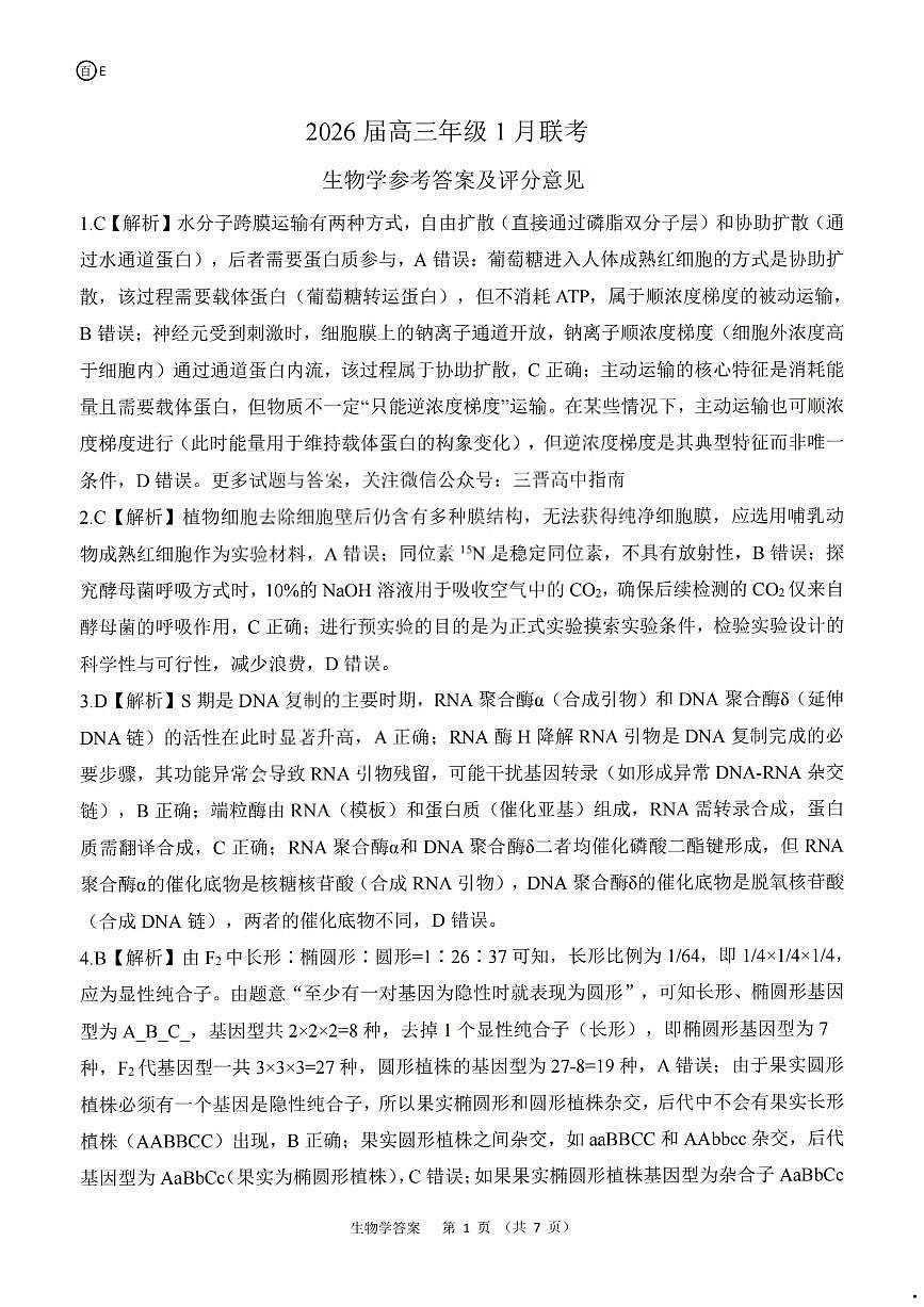 生物答案-2026年1月高三九省联考第1页