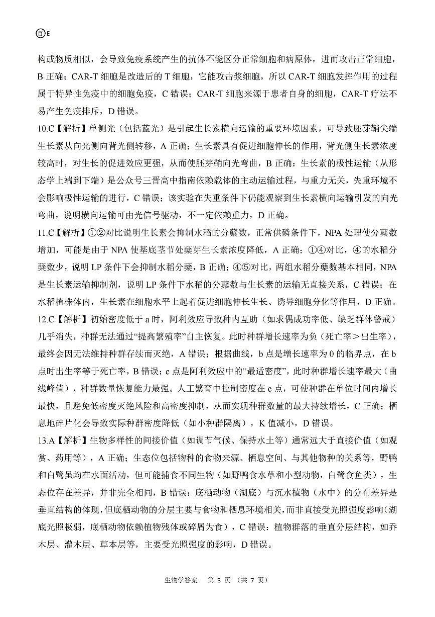 生物答案-2026年1月高三九省联考第3页